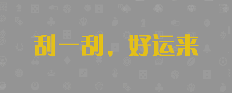 加拿大刮奖预测，加拿大28在线最快预测结果，加拿大28开奖结果在线预测，加拿大眯牌预测